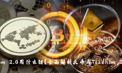 火币转Tokenim 2.0用什么链？