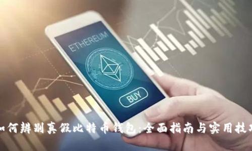 如何辨别真假比特币钱包：全面指南与实用技巧