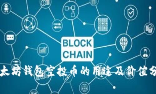 以太坊钱包空投币的用途及价值分析
