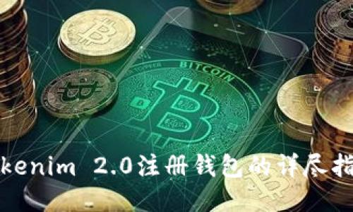Tokenim 2.0注册钱包的详尽指南