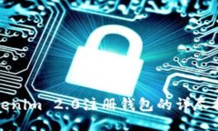 Tokenim 2.0注册钱包的详尽指