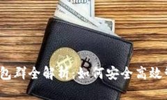 2023年比特币钱包群全解析