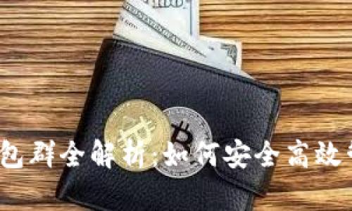 2023年比特币钱包群全解析：如何安全高效管理你的数字资产