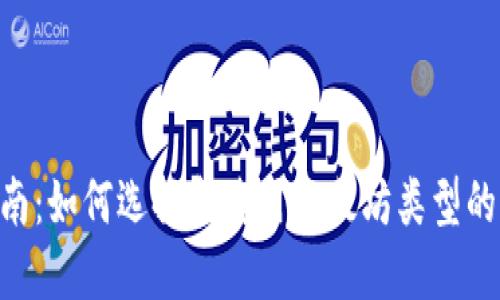一站式指南：如何选择和使用以太坊类型的USDT钱包