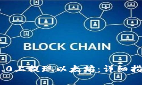 如何在Tokenim 2.0上提现以太坊：详细指南与常见问题解答