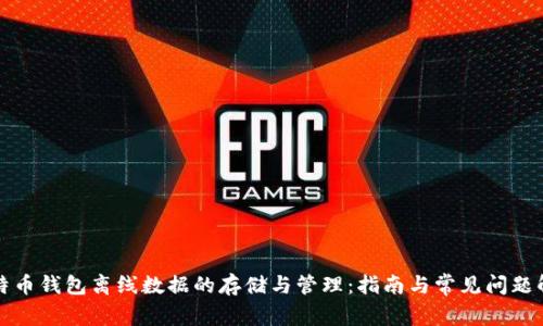 比特币钱包离线数据的存储与管理：指南与常见问题解答