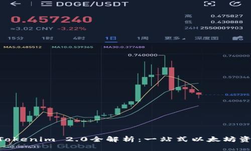 ETH钱包的Tokenim 2.0全解析：一站式以太坊资产管理工具