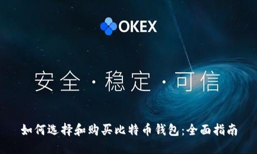 如何选择和购买比特币钱包：全面指南