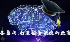 以太坊钱包设备集成：打