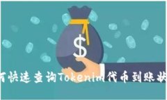 如何快速查询Tokenim代币到