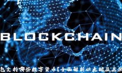 小狐狸钱包支持哪些数字