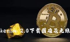 如何解决Tokenim 2.0下载困难