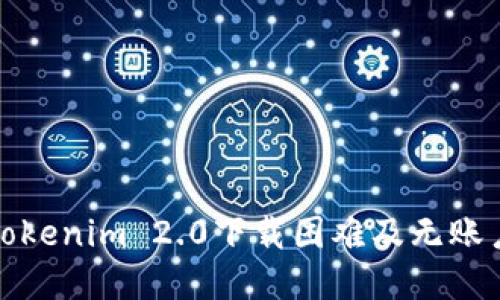 如何解决Tokenim 2.0下载困难及无账户使用问题