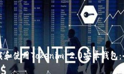 如何下载和使用Tokenim 2.0安卓钱包：全面指南