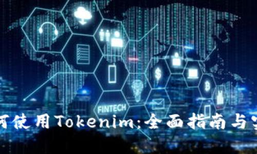 欧易如何使用Tokenim：全面指南与实用技巧