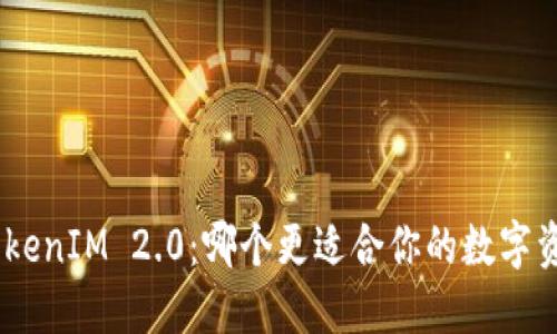 BRD与TokenIM 2.0：哪个更适合你的数字资产管理？