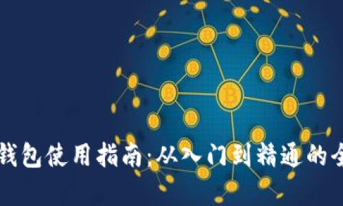 艾达币钱包使用指南：从入门到精通的全面解析