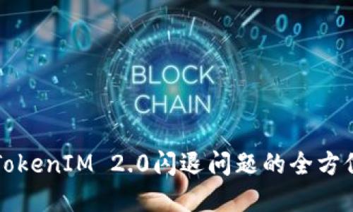 解决TokenIM 2.0闪退问题的全方位指南