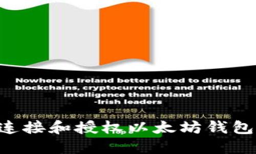 如何安全连接和授权以太坊钱包：全面指南