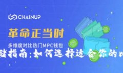 比特币存储指南：如何选择适合你的比特币钱包