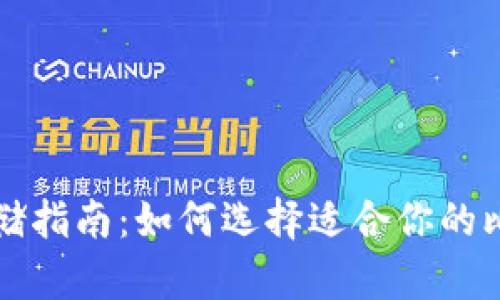 比特币存储指南：如何选择适合你的比特币钱包