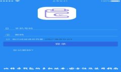 比特币钱包的手机版本：安全性及使用指南