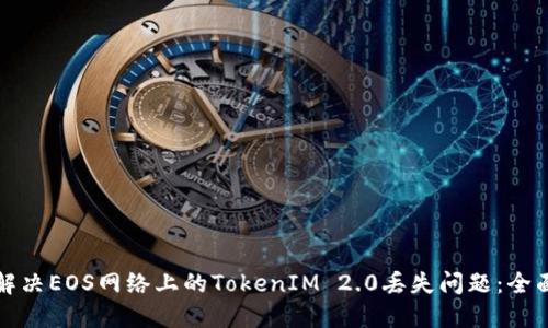 如何解决EOS网络上的TokenIM 2.0丢失问题：全面指南
