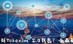 USDT能否转账到Tokenim 2.0钱