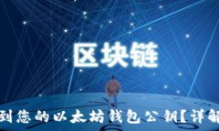   如何快速找到您的以太坊