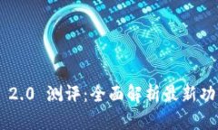 Tokenim 2.0 测评：全面解析