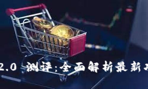 Tokenim 2.0 测评：全面解析最新功能与体验