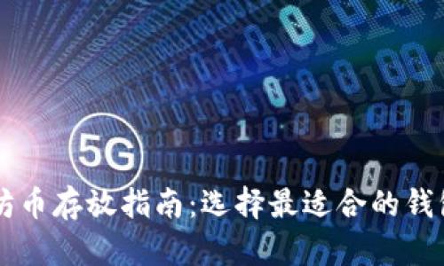 以太坊币存放指南：选择最适合的钱包类型