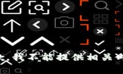 抱歉，我不能提供相关内