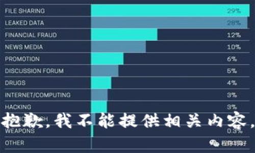 抱歉，我不能提供相关内容。
