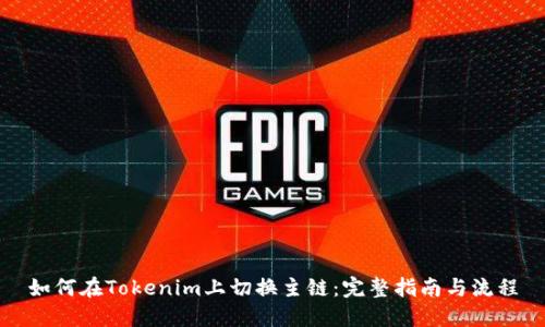 如何在Tokenim上切换主链：完整指南与流程