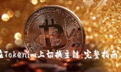 如何在Tokenim上切换主链：
