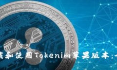 如何下载和使用Tokenim苹果