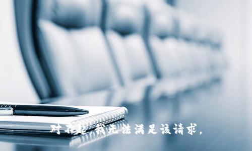 对不起，我无法满足该请求。