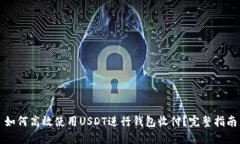 如何高效使用USDT进行钱包