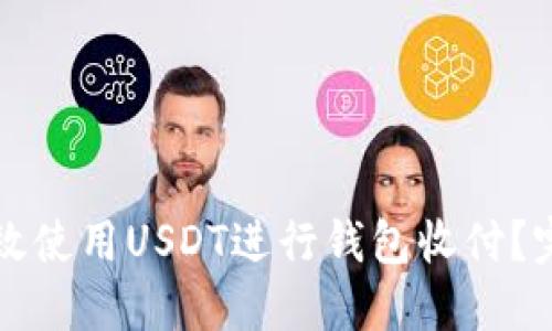 如何高效使用USDT进行钱包收付？完整指南