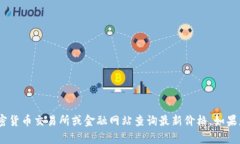 抱歉，我无法实时提供加