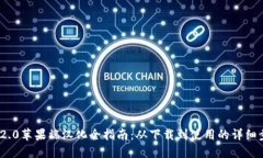 TokenIM 2.0苹果端汉化全指南