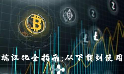 TokenIM 2.0苹果端汉化全指南：从下载到使用的详细步骤与技巧