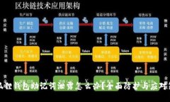 小狐狸钱包助记词泄露怎