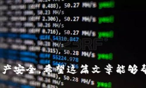   如何正确填写Tokenim 2.0助记词：全方位指南 / 
 guanjianci Tokenim 2.0, 助记词, 加密货币, 区块链 /guanjianci 

在数字货币的世界中，助记词是每个用户钱包安全的关键组成部分。Tokenim 2.0作为一种流行的加密货币钱包，为用户提供了一种安全便捷的方式来管理和存储他们的数字资产。然而，许多新用户在填写助记词时可能会感到困惑，甚至因此而面临资产丢失的风险。在本篇文章中，我们将深入探讨Tokenim 2.0的助记词以及如何正确填写它，以确保用户的钱包安全。

什么是助记词？
助记词，也称为恢复种子，是一组单词，用于帮助用户恢复或访问他们的数字资产。这些单词通常是从一个特定的词表中选出的，确保每个组合都是唯一的。助记词通常由12到24个单词组成，它们的顺序是非常重要的。任何懂得助记词的人都能够访问与之相关的数字钱包，因此确保助记词的安全是非常重要的。

Tokenim 2.0的助记词工作原理
在Tokenim 2.0中，助记词是生成用户钱包地址及其私钥的基础。用户在创建钱包时，系统会随机生成助记词，这些单词将用于恢复用户的资产。在Tokenim 2.0中，用户需要在首次创建钱包时正确记录下这些助记词，因为一旦钱包被删除或丢失，用户将无法找回其资金。

如何正确填写Tokenim 2.0助记词？
填写Tokenim 2.0助记词的步骤相对简单，但用户必须小心。下面是详细的步骤：
ol
    listrong获取助记词：/strong在Tokenim 2.0中创建钱包时，系统会生成一组助记词。用户应该在安全的环境中记录这些单词，并确保其顺序不被改变。/li
    listrong进入助记词输入界面：/strong在Tokenim 2.0应用中，用户可以选择恢复钱包或创建新的钱包。这时会出现助记词输入界面。/li
    listrong逐个输入助记词：/strong用户需要根据系统给出的提示，逐个输入助记词。在输入时一定要注意拼写的准确性，尤其是单词的顺序。任何一个错误都可能导致恢复失败。/li
    listrong确认输入：/strong在所有助记词输入完成后，系统通常会提供一个复核步骤，用户需要仔细检查输入的每一个单词是否正确。/li
    listrong保存好助记词和钱包信息：/strong在成功恢复钱包后，用户应该再次确认助记词的正确性，并将其存储在安全的地方，避免未来丢失。/li
/ol

为什么助记词如此重要？
助记词是加密钱包的“钥匙”。如果用户丢失了助记词，他们将无法访问或恢复自己的资产。这是因为没有助记词便无法生成用户的私钥，意味着用户的加密货币将永远无法被找回。此外，助记词也是避免黑客攻击的重要防线。如果用户的助记词被窃取，他人可以轻易访问该用户的资产。

如何保护我的助记词？
保护助记词的安全是各位用户的第一要务。以下是几条有效的保护建议：
ol
    listrong物理备份：/strong将助记词写在纸上，并放在安全的地方，比如保险箱中。计算机或网络存储的备份容易受到黑客攻击，不如纸质备份安全。/li
    listrong避免数字存储：/strong尽量避免将助记词以数字格式存储在云端或电子设备中。网络环境的不安全性可能导致助记词被窃取。/li
    listrong定期检查：/strong定期检查你的助记词和相关安全信息，确保无人可以接触到它们。/li
    listrong使用硬件钱包：/strong对于持有大量加密资产的用户，使用安全性更高的硬件钱包是个好选择，硬件钱包通常不需要助记词在网络上使用。/li
/ol

常见问题分析
助记词丢失怎么办？
对于大多数用户来说，助记词的丢失意味着他们将无法恢复或访问自己的数字资产。许多用户在创建钱包时没有备份助记词，导致一旦丢失就无法找回。解决办法是尽可能在创建钱包时谨记助记词的保存规则，并在适当时机备份。如果真的丢失了，用户需要接受无法找回资产的现实，因此在创建钱包时必须格外小心。

输入助记词时注意什么？
输入助记词时，用户需要注意以下几点：
ul
    li每个单词的拼写要准确，避免拼写错误。/li
    li务必按照系统提示的顺序逐个输入助记词。/li
    li在安静、无干扰的环境中进行输入，避免因外界影响而导致错误输入。/li
/ul

助记词被盗怎么办？
如果用户怀疑自己的助记词被盗，首先要立即转移资产，尽可能保护自己的资金不受损失。其次，考虑使用一组新的助记词重建钱包。通常，助记词一旦被知晓，黑客可以轻易地访问钱包和其中的资产，因此在初次发现助记词被盗后采取迅速行动是至关重要的。

助记词是否需要定期更换？
一般情况下，助记词不需要定期更换，但建议用户定期检查和评估其安全性。如果用户在助记词的保存策略上有疑虑，或觉得不安全，可以选择开启新钱包并生成新的助记词。记住，保护助记词的安全比更换更为重要。

在多个设备上使用助记词安全吗？
在不同设备上使用助记词存在风险。虽然技术上用户仍然可以通过助记词访问资产，但在多个设备使用时，可能会暴露在各种网络攻击和安全隐患中。最佳的做法是尽量避免在多个设备上同时访问同一个钱包。

如何确保助记词的隐私性？
确保助记词的隐私性非常重要。以下是确保隐私性的一些做法：
ul
    li在唯一、安全的环境中保管助记词，避免被未经授权的人员看到。/li
    li在选定的存储介质（如纸，硬件钱包）上进行备份，并定期评估存储位置的安全性。/li
    li避免通过社交媒体、论坛或公开平台分享助记词信息。/li
/ul

总而言之，助记词在使用Tokenim 2.0等加密货币钱包中至关重要。不正确填写助记词可能导致资产丢失。因此，用户在输入和保护助记词时需要格外小心，确保其数字资产安全。希望这篇文章能够帮助您深入理解Tokenim 2.0助记词的填写过程，保障您的资产安全。