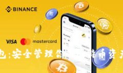 比特币私钥钱包：安全管