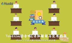 Tokenim安全吗？详细解析与