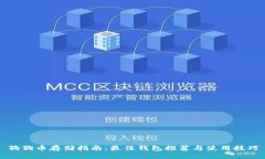 狗狗币存储指南：最佳钱包推荐与使用技巧