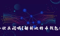 比特币钱包会被关闭吗？