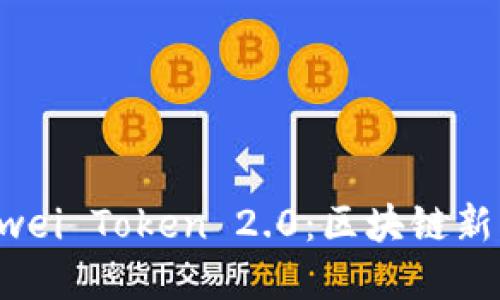 深入解读Gwei Token 2.0：区块链新机遇与挑战
